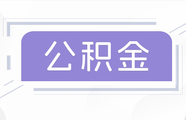 福建公积金贷款辞职（公积金贷款辞职后每月划扣怎么办）